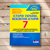 Контроль результатів навчання Історія 7 клас Авт: Власов В. Вид: Літера