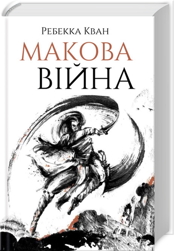 Книга Макова війна, Ребекка Кван. Книга 1, фото 1