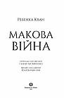 Книга Макова війна, Ребекка Кван. Книга 1, фото 2