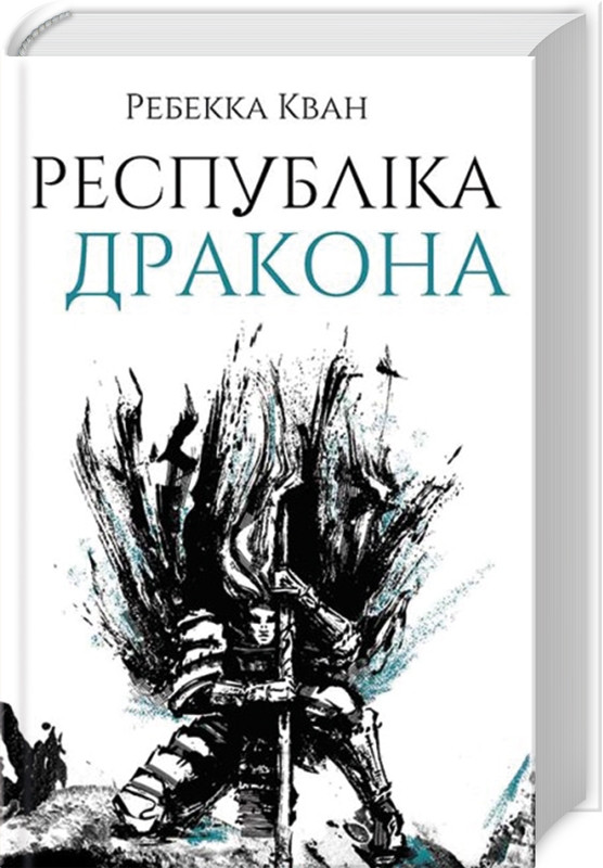 Книга Республіка Дракона, Ребекка Кван. Книга 2, фото 1