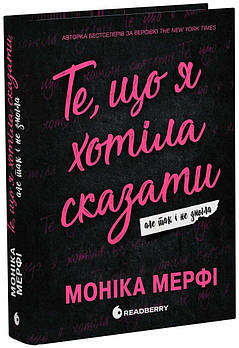 Книга Те що я хотіла сказати але так і не змогла. Моніка Мерфі