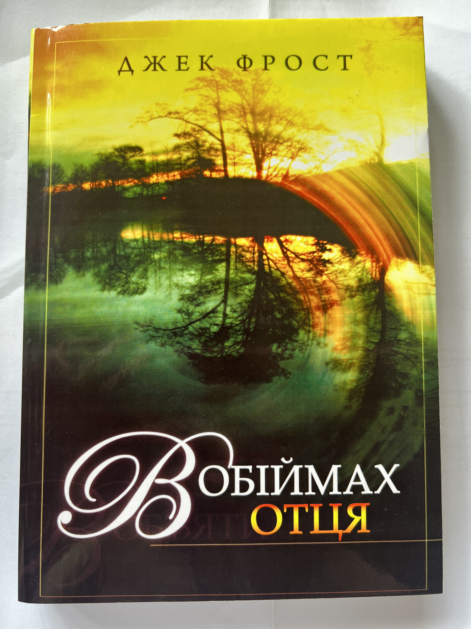 «В обіймах Отця» Джек Фрост, фото 1