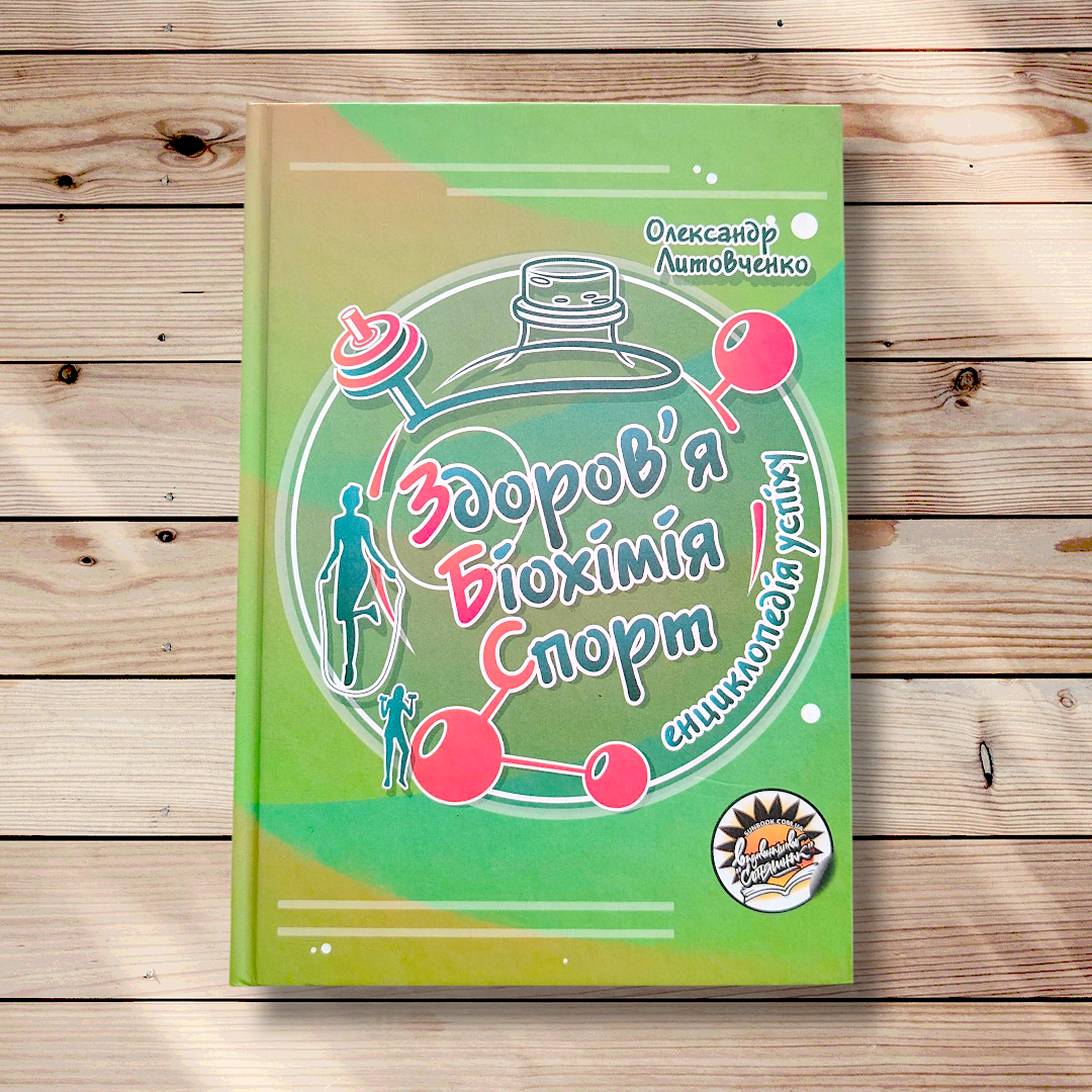 Енциклопедія успіху Здоров'я Біохімія Спорт Авт: Литовченко О. Вид: Соняшник, фото 1
