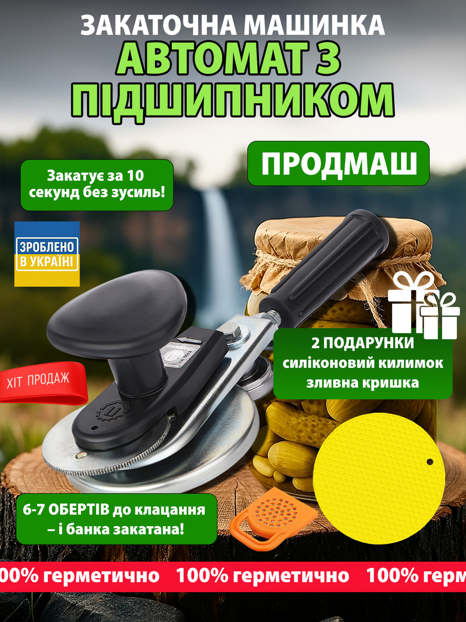 Закаточна машинка для консервації МЗА-П автомат із підшипником "Продмаш" + силіконовий килимок + зливна кришка