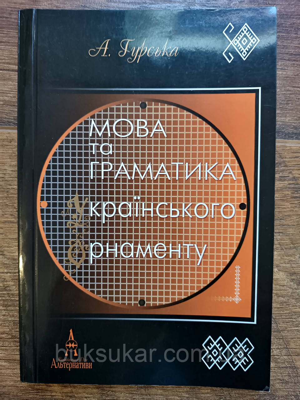 Мова та граматика українського орнаменту навчальний посібник. для студентів, фото 1