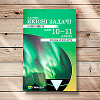 Якісні задачі з Фізики для 10-11 класів Рівень стандарту Авт: Кирик Л. Вид: Гімназія