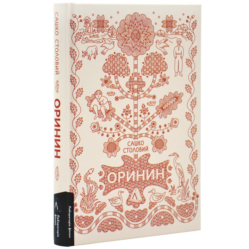 Оринин. Роман про стелепного чоловіка — Сашко Столовий | Лабораторія, книга українською, нова, тверда