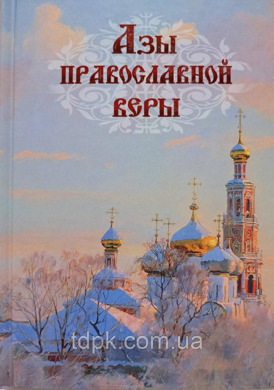 Ази Православної Віри., фото 1