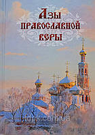 Ази Православної Віри.