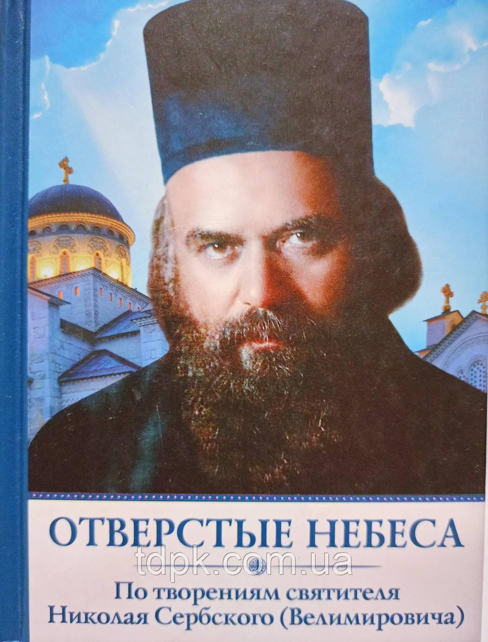 Отверсті Небеса. За творіннями Миколи Сербського, фото 1