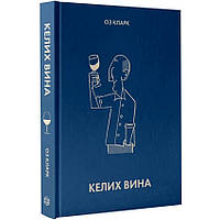 Келих вина —  Кларк Оз | ЖОРЖ, книга українською, нова, тверда
