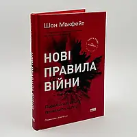 Нові правила війни — Макфейт Шон | Наш Формат, книга українською, нова, тверда
