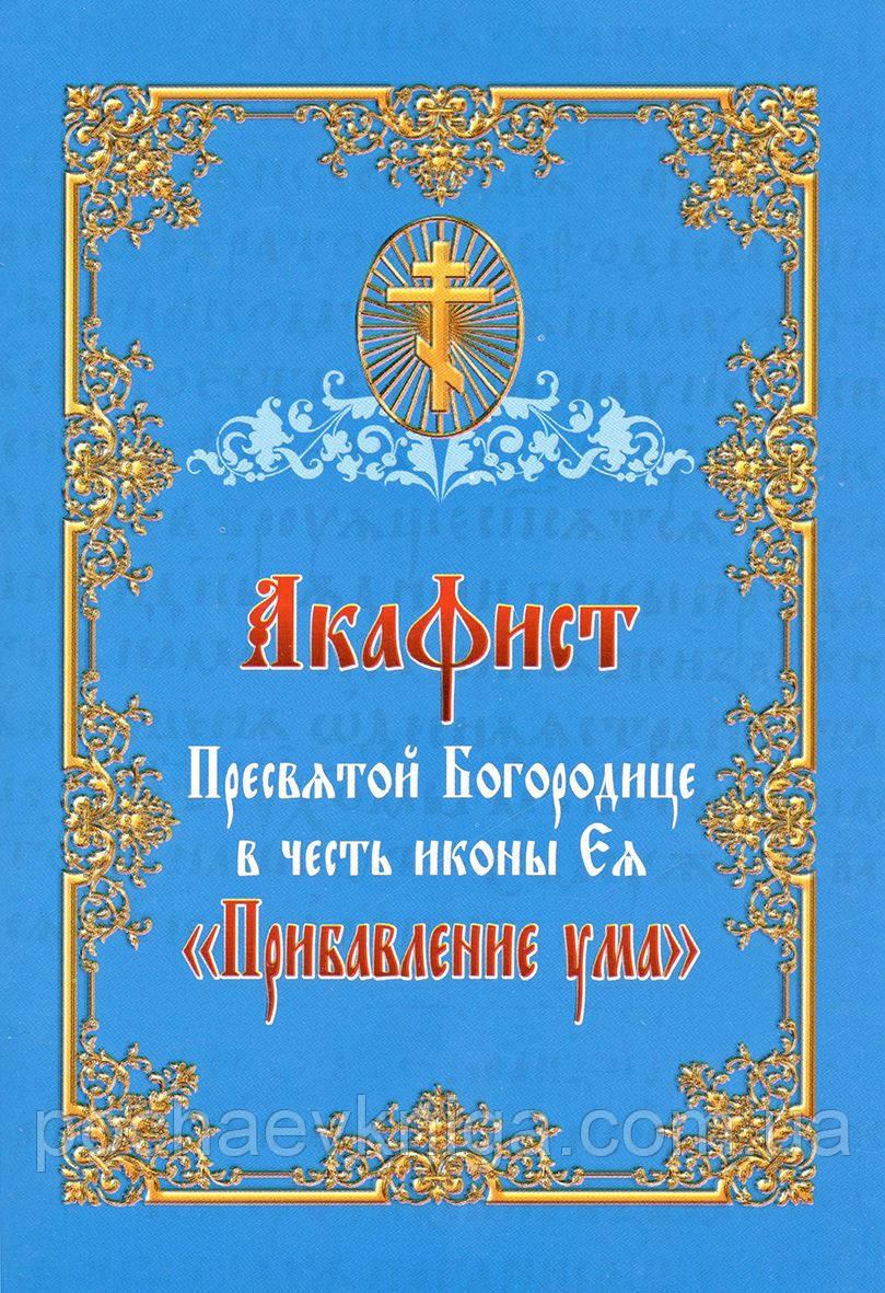 Акафіст Пресвятої Богородиці на честь ікони Ялина «Прибавлення розуму»