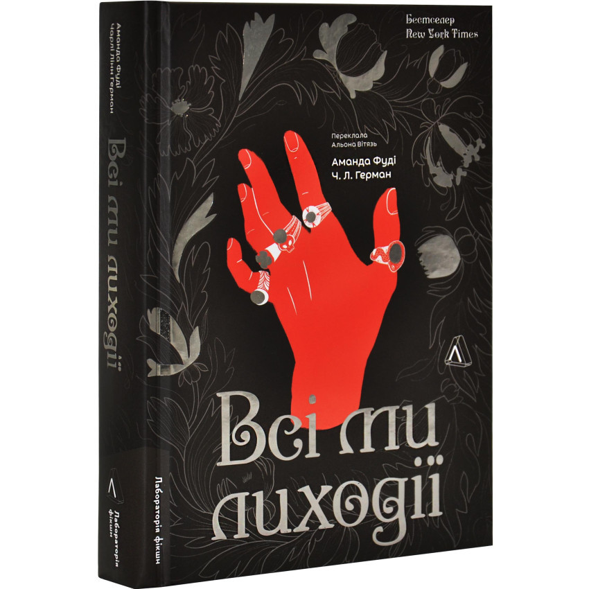 Всі ми лиходії — Аманда Фуді | Лабораторія, книга українською, нова, тверда