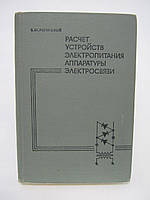 Рогинский В.Ю. Расчет устройств электропитания аппаратуры электросвязи (б/у).