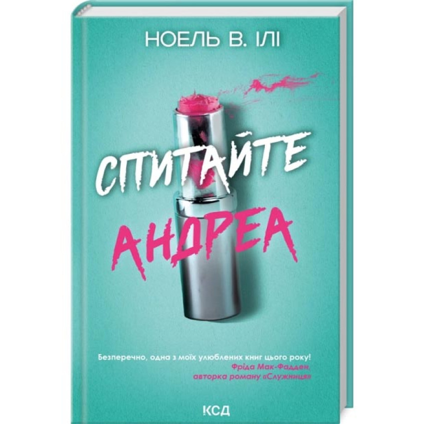 Спитайте Андреа — Ноель Ілі | Клуб Сімейного Дозвілля, книга українською, нова, тверда