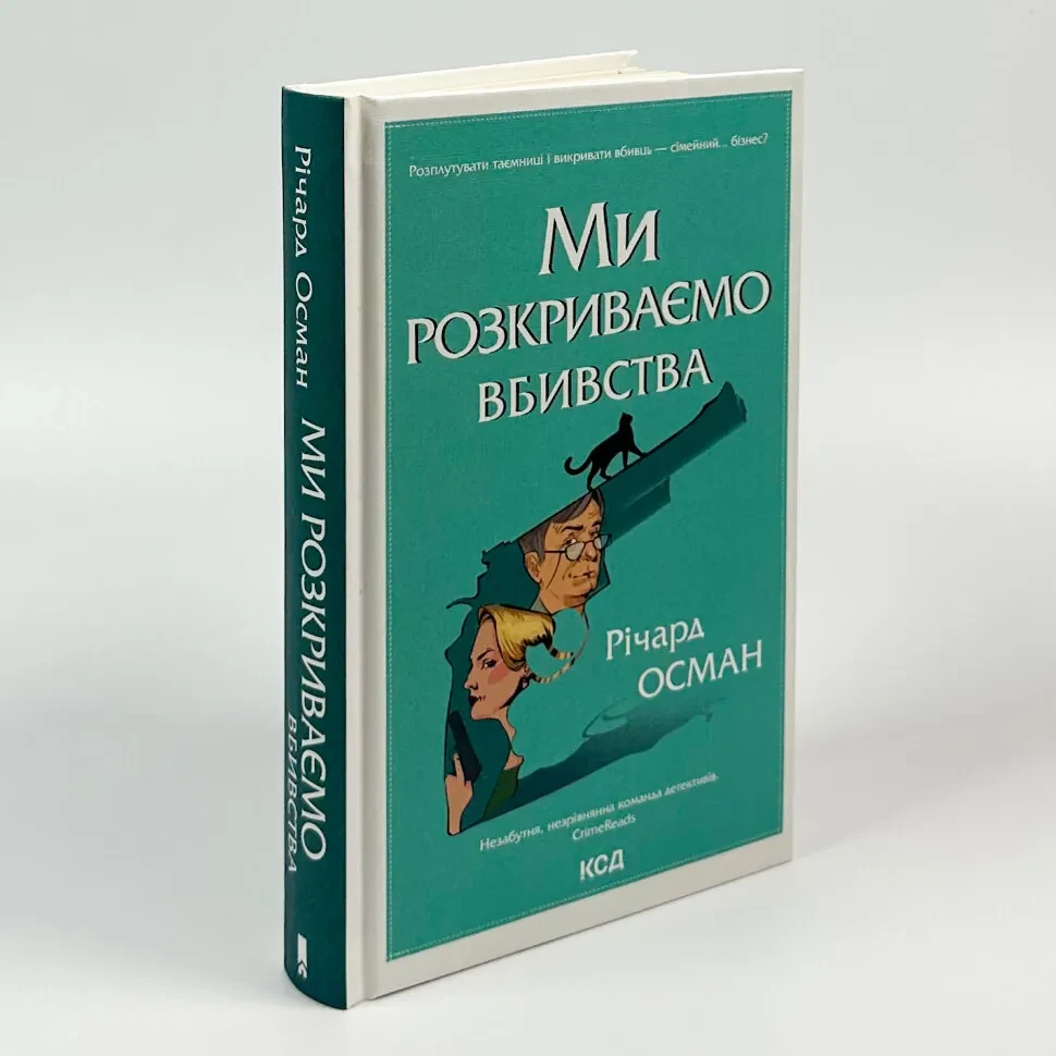 Ми розкриваємо вбивства — Осман Річард | Клуб Сімейного Дозвілля, книга українською, нова, тверда