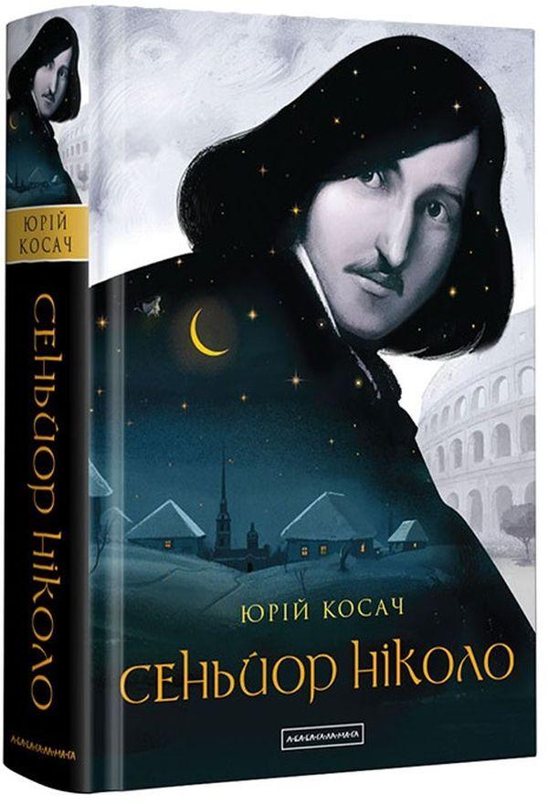 Сенйор Ніколо — Юрій Косач | А-БА-БА-ГА-ЛА-МА-ГА, книга українською, нова, тверда