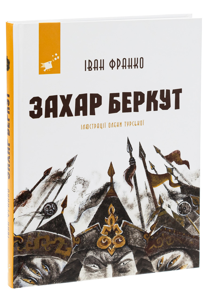 Захар Беркут — Іван Франко | Час Майстрів, книга українською, нова, тверда