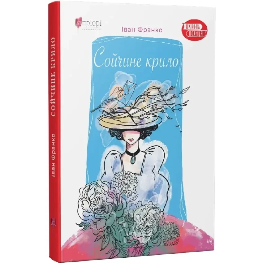 Сойчине крило  — Іван Франко | Апріорі, книга українською, нова, тверда