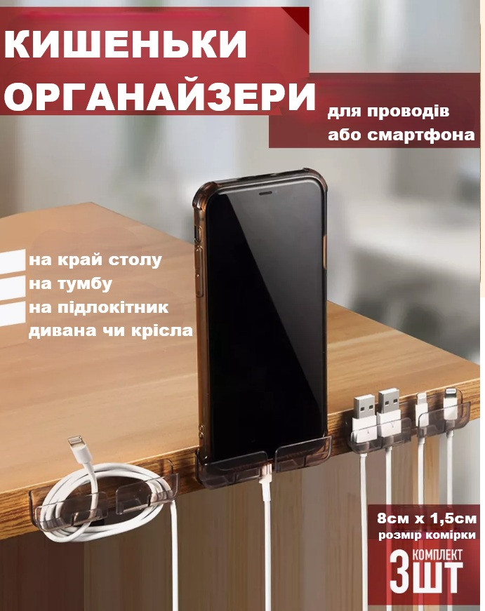Самоклейні органайзери — кишеньки для смартфона та кабелів, набір 3 штуки 8 см х 2 см х 1,5 см, фото 1