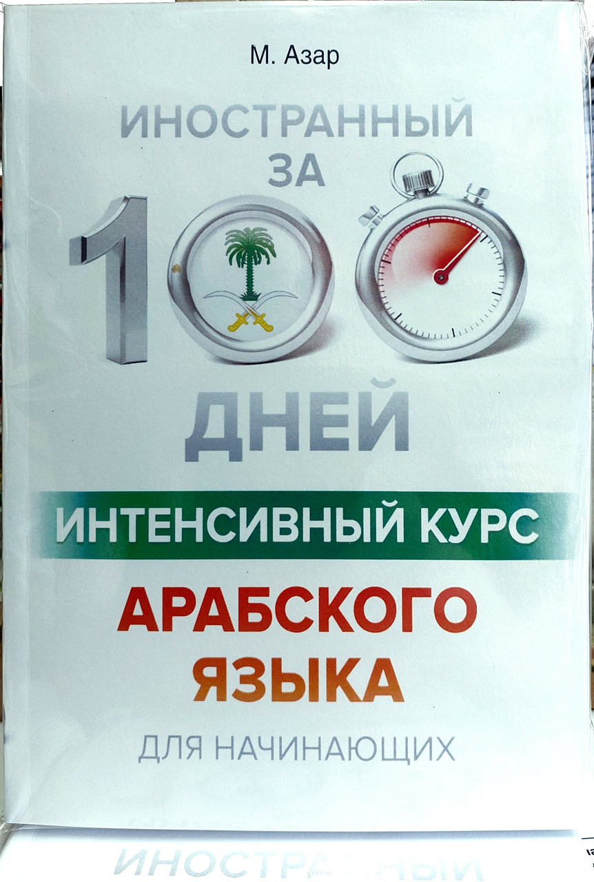 Іноземна за 100 днів. Інтенсивний курс арабської мови для початківців