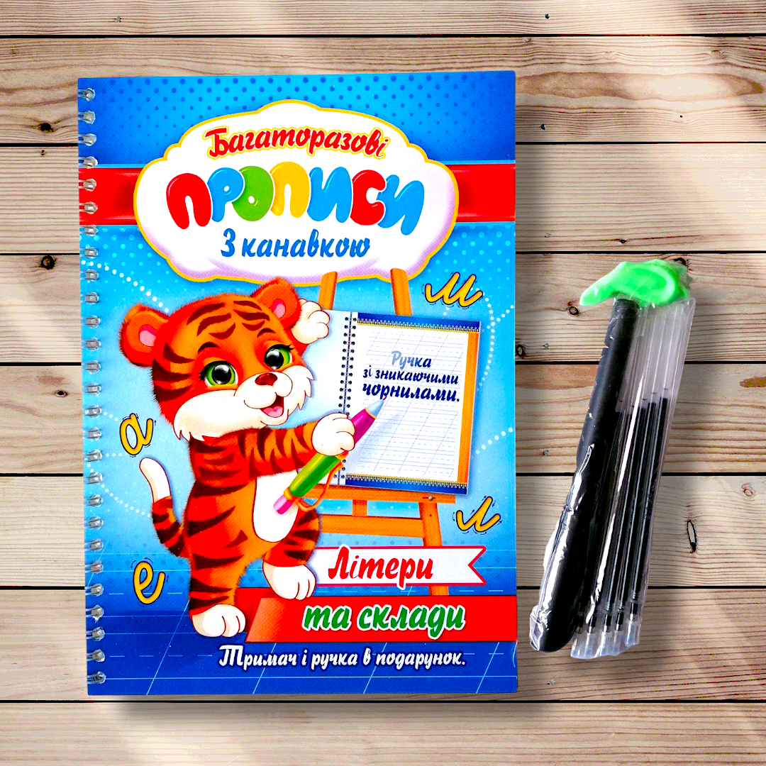 Багаторазові прописи з канавкою Літери та склади + Ручка зі зникаючими чорнилами, фото 1
