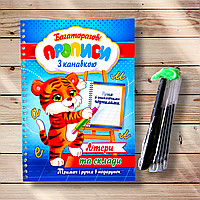 Багаторазові прописи з канавкою Літери та склади + Ручка зі зникаючими чорнилами