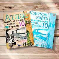 Комплект Атлас і Контурні карти Історія 10 клас Авт: Щупак І. Вид: Оріон