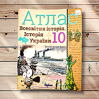 Атлас Історія 10 клас Авт: Щупак І. Вид: Оріон