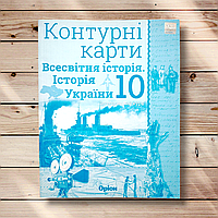 Контурні карти Історія 10 клас Авт: Щупак І. Вид: Оріон