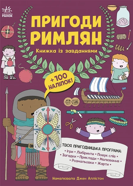 Пригоди римлян. Книжка із завданнями - Джен Аллістон, фото 1