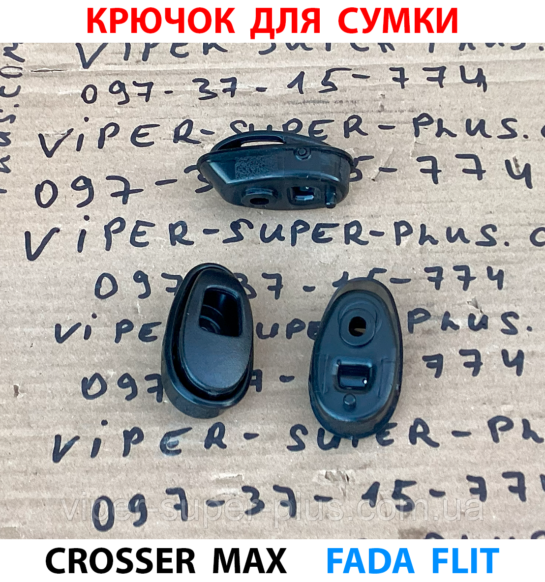 Крючок 1 шт для сумки на електровелосипед Crosser MAX 365, фото 1