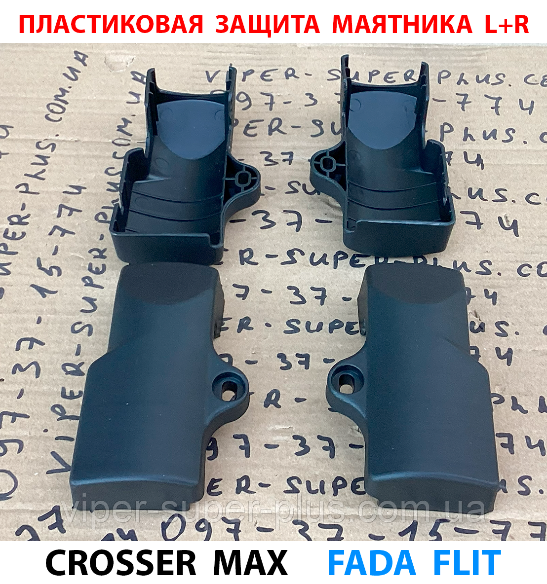 Пластиковий захист маятника L+R для електровелосипеда Crosser MAX, фото 1