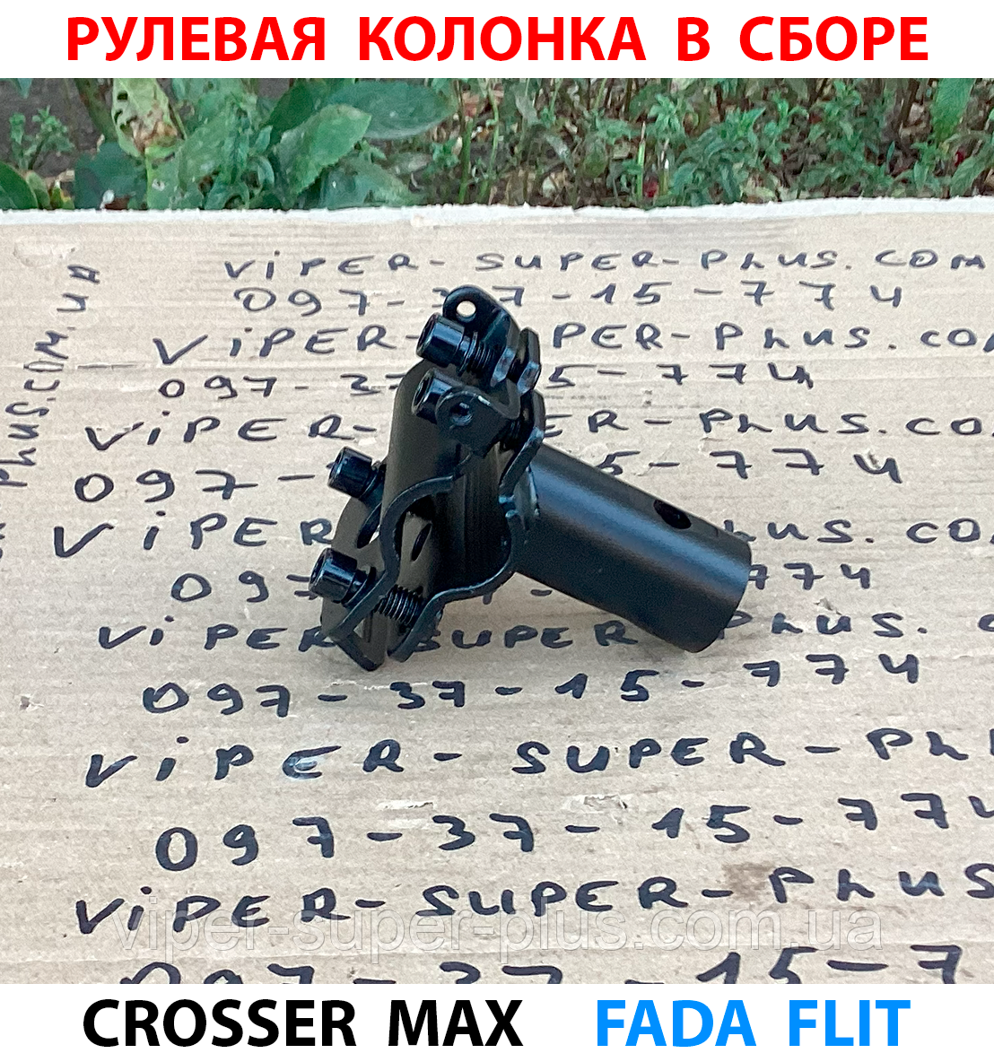Рульова колонка в зборі для електровелосипеда Crosser MAX 378, фото 1