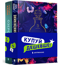Комплект із 2 книг: Озеро спокою + Зникнення аптекарки. Автор Рейчел Кейн і Сара Пеннер