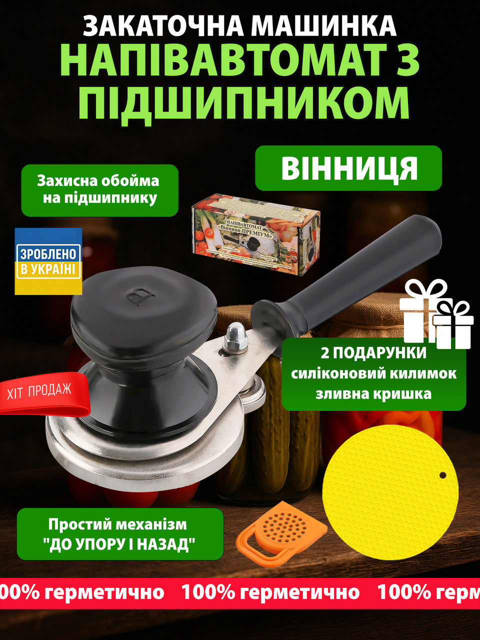 Закаточний ключ для консервації напівавтомат "Вінниця-Преміум" з підшипником + килимок + зливна кришка, фото 1