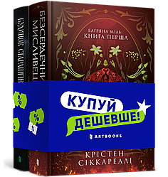 Комплект із 2 книг: Будинок Старлінгів + Безсердечний мисливець. Автор Алікс І. Герроу і Крістен Сіккареллі