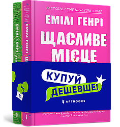 Комплект із 2 книг: Щасливе місце + Люди, яких ми зустрічаємо у відпустці. Автор Емілі Генрі