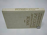 Сучасна російська літературна мова (б/у)., фото 2