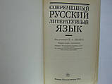 Сучасна російська літературна мова (б/у)., фото 5