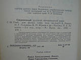 Сучасна російська літературна мова (б/у)., фото 6