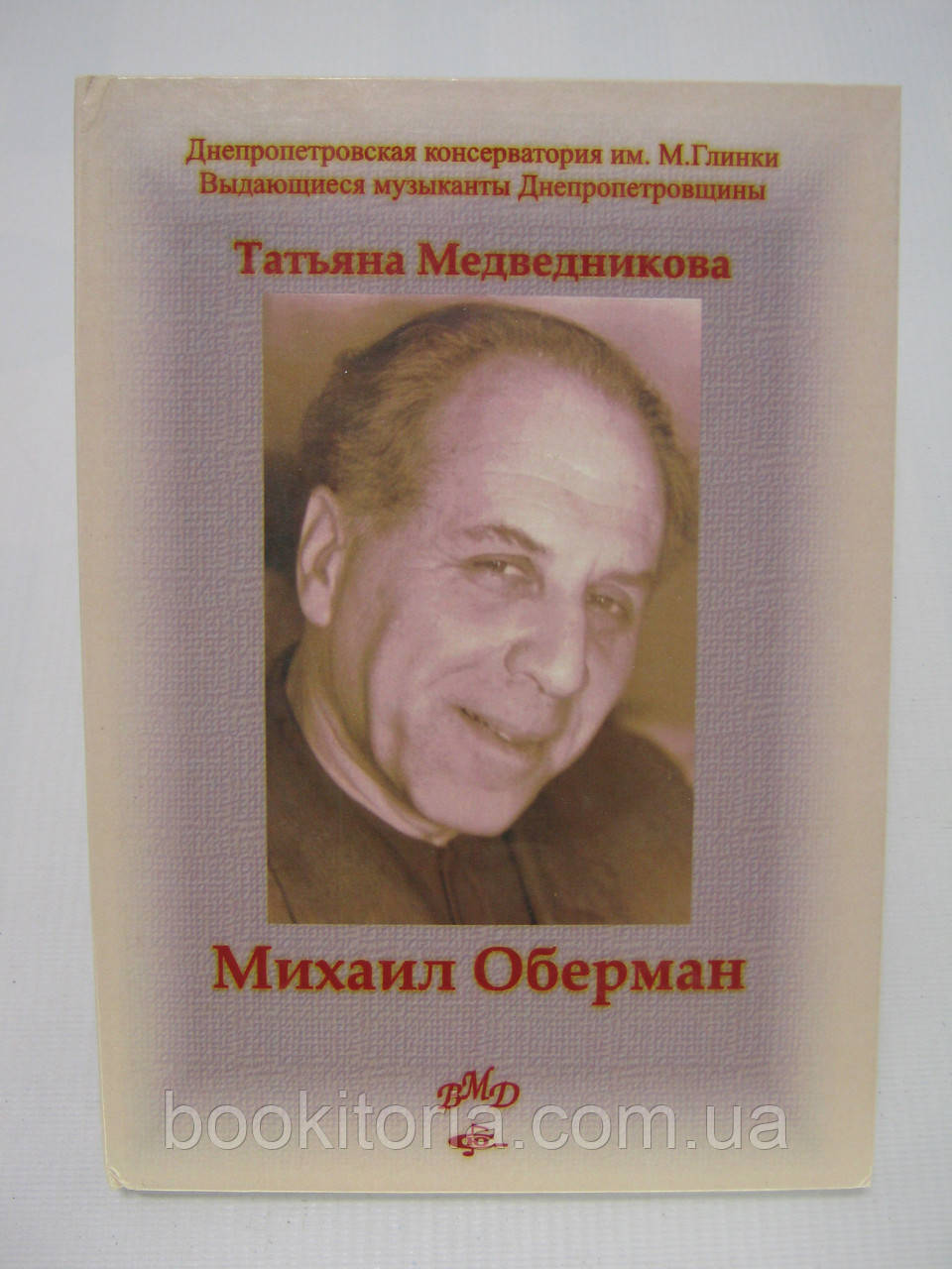 Ведмедика Т. Михайл Обеман. (1909 - 1983) (б/у).