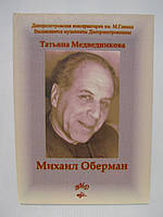 Медведникова Т. Михаил Оберман. (1909 - 1983) (б/у).