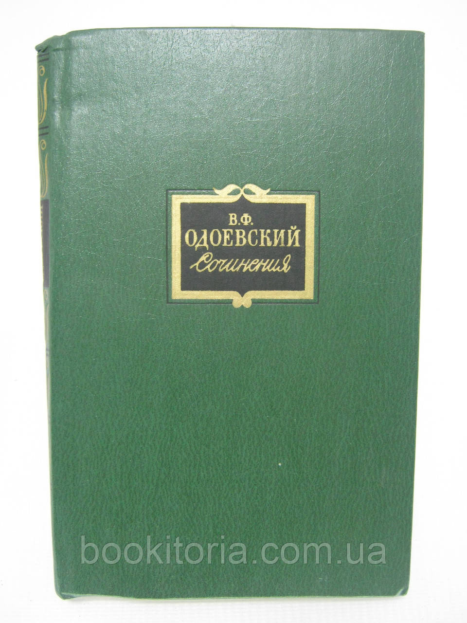 Одоєвський В.Ф. Солодіння у двох томах. Том другий (2) (б/у).
