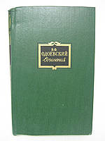 Одоевский В.Ф. Сочинения в двух томах. Том второй (2) (б/у).