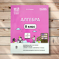 Мій конспект Алгебра 8 клас Авт: Старова О. Вид: Основа