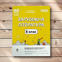 Мій конспект Зарубіжна література 8 клас Авт: Фефілова Г. Вид: Основа