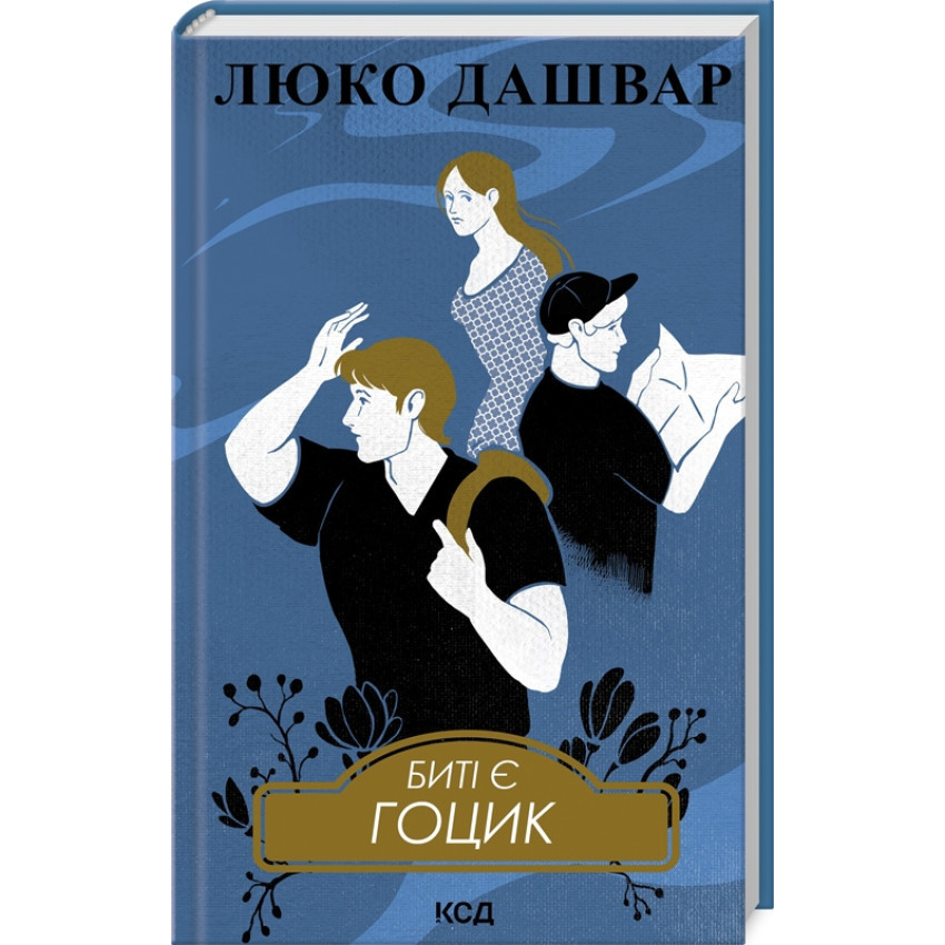 Биті є. Гоцик — Люко Дашвар | Клуб Сімейного Дозвілля, книга українською, нова, тверда