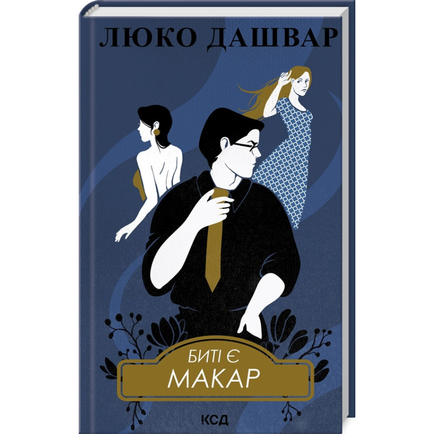 Биті є. Макар — Люко Дашвар | Клуб Сімейного Дозвілля, книга українською, нова, тверда